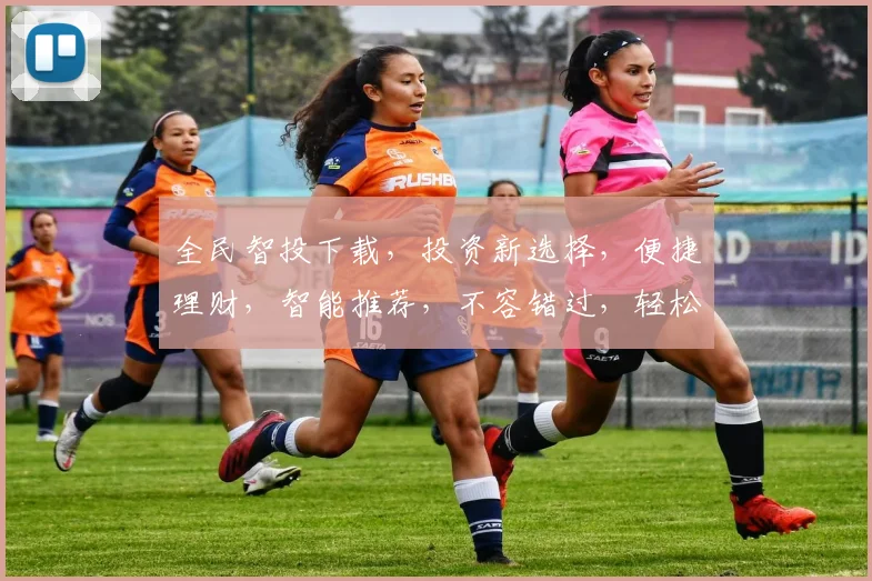 全民智投下载，投资新选择，便捷理财，智能推荐，不容错过，轻松上手