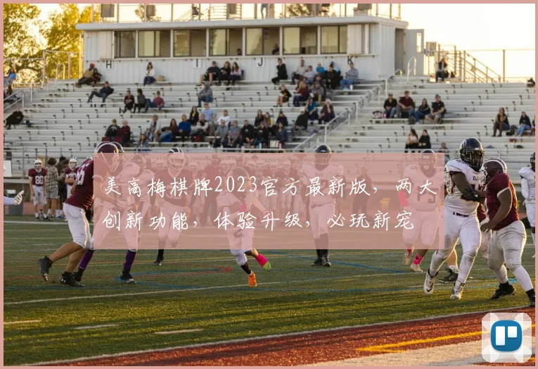 美高梅棋牌2023官方最新版，两大创新功能，体验升级，必玩新宠
