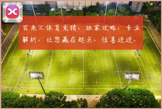 百老汇体育竞猜，独家攻略，专业解析，让您赢在起点，惊喜连连，收获不停